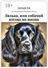 Лялька, или собачий взгляд на жизнь