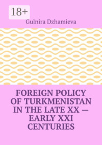 Foreign Policy of Turkmenistan in the Late XX – Early XXI Centuries