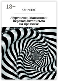 Лфртшелщ. Машинный перевод автописьма на праязыке