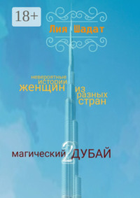 Магический Дубай – 2