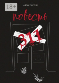 311. Повесть