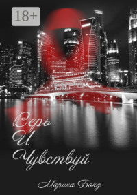 Верь И Чувствуй