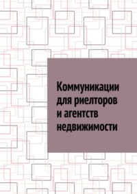 Коммуникации для риелторов и агентств недвижимости