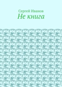 Не книга