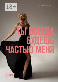 Ты всегда будешь частью меня. Стихи