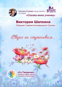 Вверх по ступенькам… Сборник Самоисполняющихся Сказок