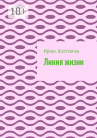 Линия жизни