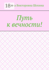 Путь к вечности!