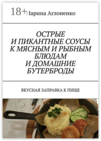 Острые и пикантные соусы к мясным и рыбным блюдам и домашние бутерброды. Вкусная заправка к пище