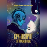 Круговорот леторождённых