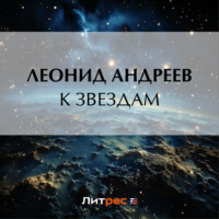 К звездам