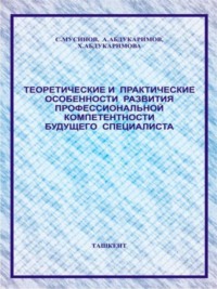 Теоретические и практические особенности развития профессиональной компетентности будущего специалиста