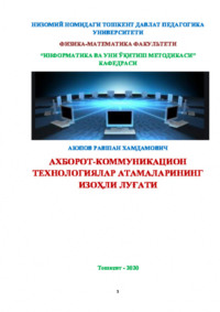 Ахборот-коммуникацион технологиялар атамаларининг изоҳли луғати