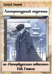 Литературный задачник по «Петербургским повестям» Н.В. Гоголя