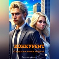 Конкурент. Сокрушить нельзя любить