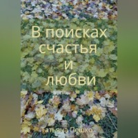 В поисках счастья и любви