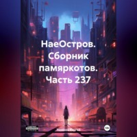 НаеОстров. Сборник памяркотов. Часть 237