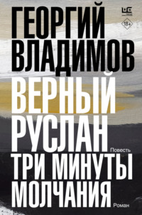 Верный Руслан. Три минуты молчания