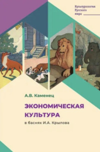 Экономическая культура в баснях И.А. Крылова