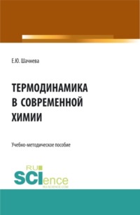 Термодинамика в современной химии. (Аспирантура, Бакалавриат, Магистратура). Учебно-методическое пособие.