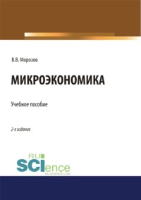 Микроэкономика. (Аспирантура, Бакалавриат, Магистратура, Специалитет). Учебное пособие.