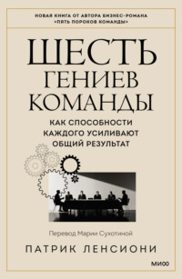 Шесть гениев команды. Как способности каждого усиливают общий результат