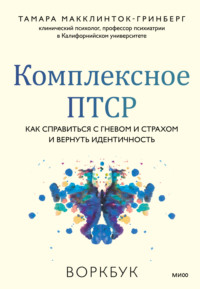 Комплексное ПТСР. Как справиться с гневом и страхом и вернуть идентичность. Воркбук