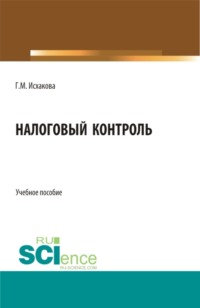 Налоговый контроль. (Бакалавриат, Магистратура, Специалитет). Учебное пособие.