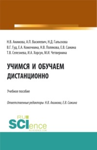 Учимся и обучаем дистанционно. (Бакалавриат, Магистратура). Учебное пособие.