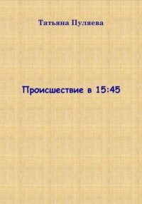 Происшествие в 15:45