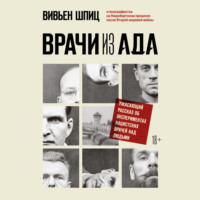 Врачи из ада. Ужасающий рассказ об экспериментах нацистских врачей над людьми