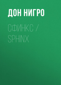 Сфинкс / Sphinx