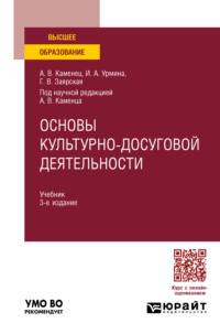 Основы культурно-досуговой деятельности 3-е изд., пер. и доп. Учебник для вузов