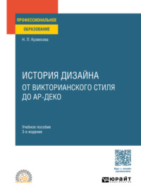 История дизайна: от викторианского стиля до ар-деко 3-е изд., испр. и доп. Учебное пособие для СПО