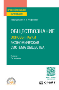 Обществознание. Основы науки. Экономическая система общества 7-е изд., пер. и доп. Учебник для СПО