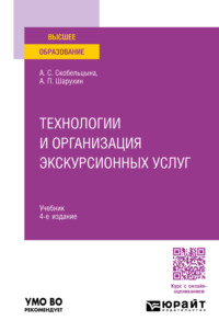 Технологии и организация экскурсионных услуг 4-е изд., пер. и доп. Учебник для вузов