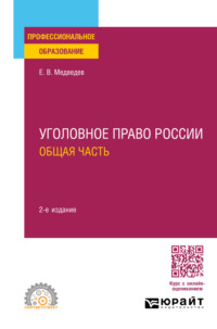 Уголовное право России. Общая часть 2-е изд., пер. и доп. Учебное пособие для СПО