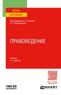 Правоведение 5-е изд., пер. и доп. Учебник для вузов