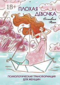 Плохая Девочка. Психологическая трансформация для женщин