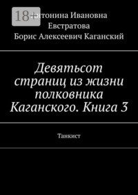 Девятьсот страниц из жизни полковника Каганского. Книга 3. Танкист