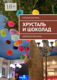Хрусталь и шоколад. Короткие рассказы