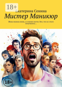 Мистер Маникюр. Жена пилила меня, а я пилил ногти. Вот, что из этого получилось…
