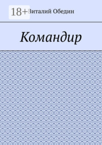 Командир