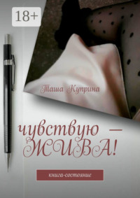 Чувствую – жива! Книга-состояние