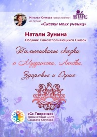 Тальюшкины сказки о мудрости, любви, здоровье и душе. Сборник самоисполняющихся сказок