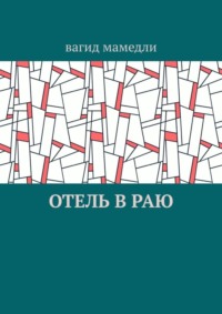 Отель в раю