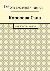 Королева Сэна. Мир фэнтези. Книга 1