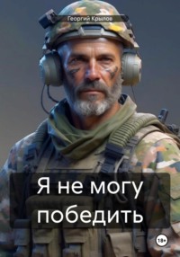 Я не могу победить