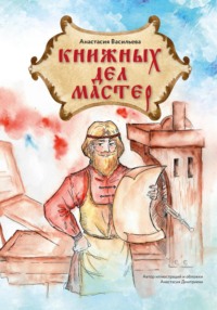 Книжных дел мастер