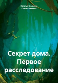 Секрет дома. Первое расследование